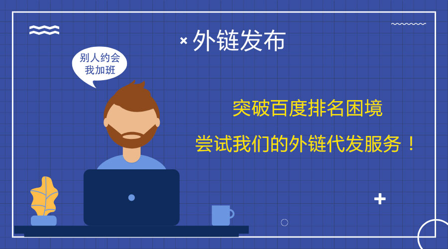 <a href=http://www.isa-knox.com/wailian/ruanwen.html target=_blank class=infotextkey>外鏈代發(fā)</a>的實(shí)用技巧:推動(dòng)網(wǎng)站SEO優(yōu)化進(jìn)程