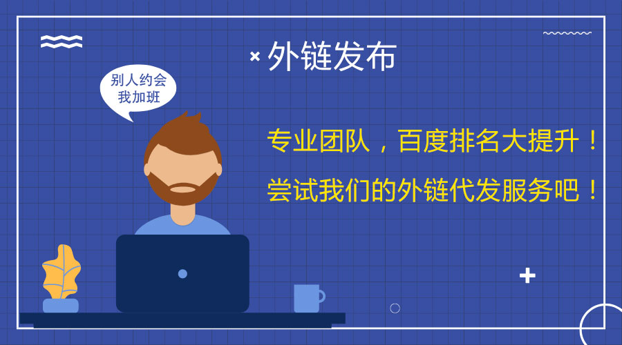 <a href=http://www.isa-knox.com/wailian/ruanwen.html target=_blank class=infotextkey>外鏈代發(fā)</a>策略解析:引爆您網(wǎng)站的SEO優(yōu)化效果